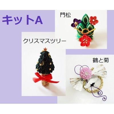 画像1: 【X'mas お正月キットA】門松・クリスマスツリー・鶴と菊★