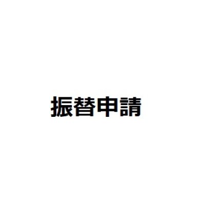 画像1: 受講振替申請