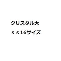 クリスタル　ss16サイズ