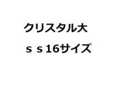 クリスタル　ss16サイズ