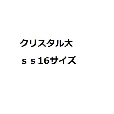 画像1: クリスタル　ss16サイズ