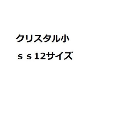 画像1: クリスタル　ss12サイズ