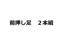 前挿し足２本組