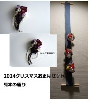 見本と同じ　２０２４クリスマスお正月セット