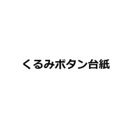 くるみボタン台紙