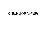 くるみボタン台紙