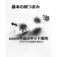 キット販売「2025zoom基本の剣つまみ作品」