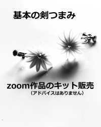キット販売「2025zoom基本の剣つまみ作品」