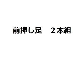 画像1: 前挿し足２本組 (1)