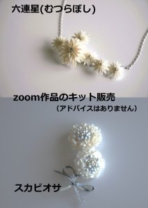 画像1: キット販売「2025zoom六連星(むつらぼし)スカビオサ作品」 (1)