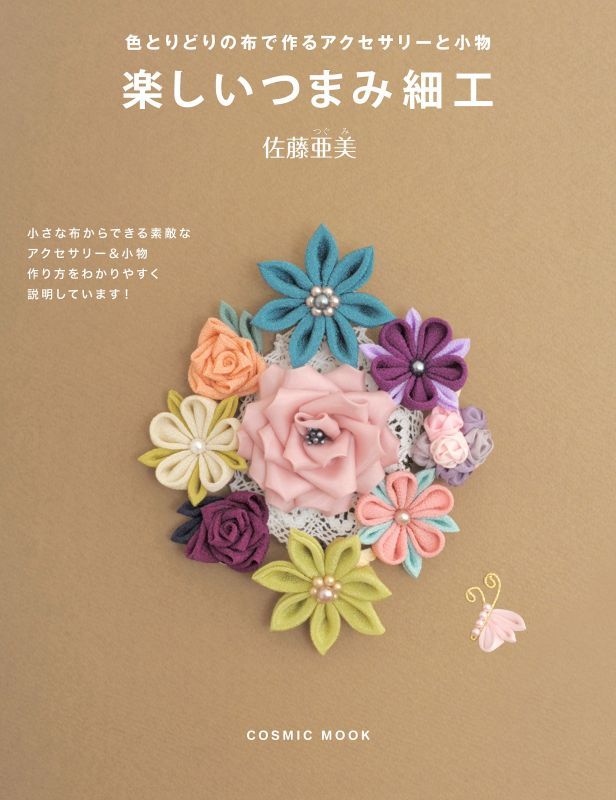 つまみ細工書籍 「楽しいつまみ細工〜色とりどりの布で作る